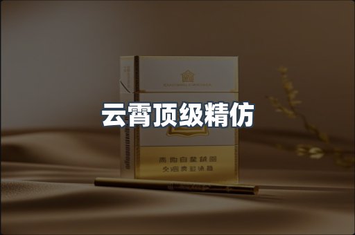 云霄顶级精仿