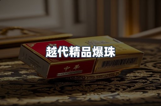 越代精品爆珠